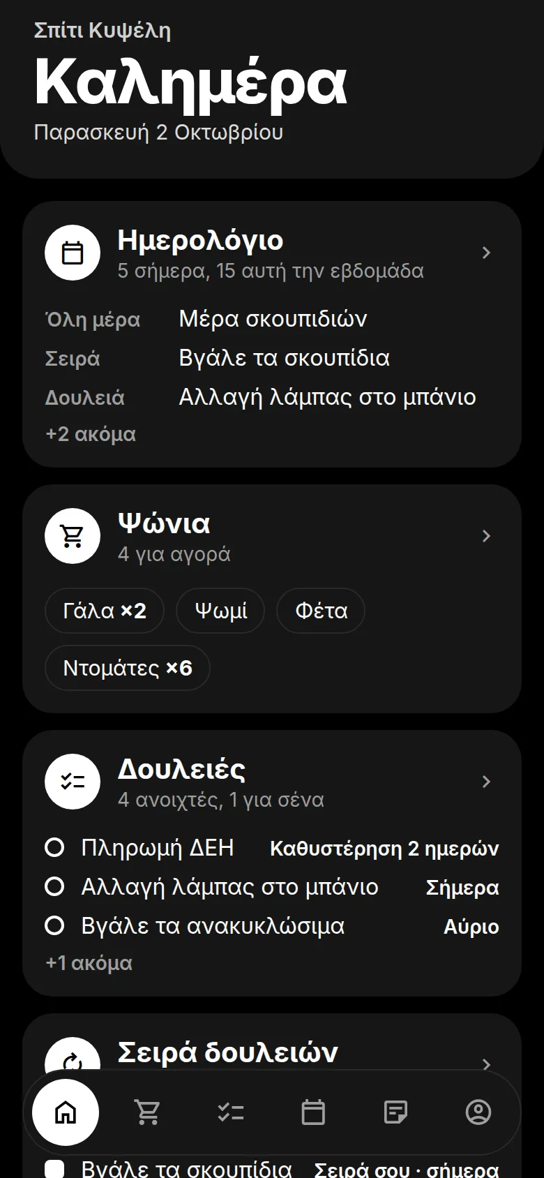 Η αρχική οθόνη του Stuf: το σημερινό ημερολόγιο, τα ψώνια και οι δουλειές
