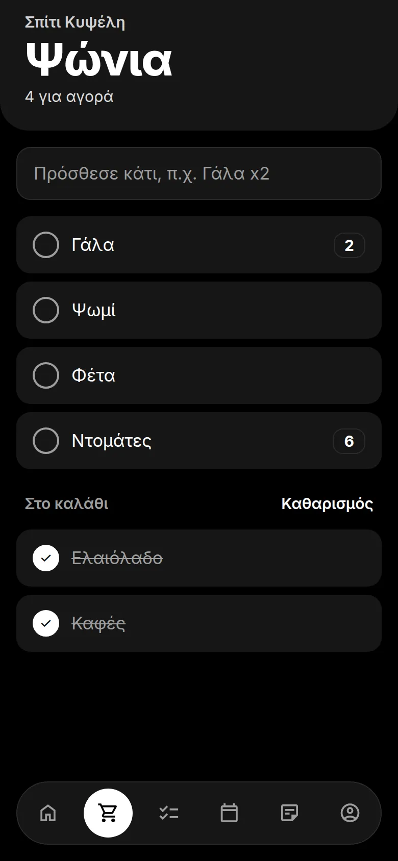 Η κοινή λίστα για ψώνια