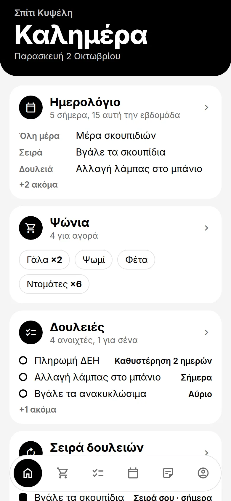 Η αρχική οθόνη του Stuf: το σημερινό ημερολόγιο, τα ψώνια και οι δουλειές