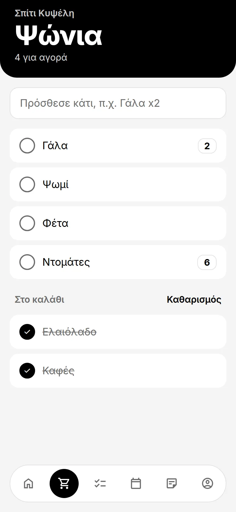 Η κοινή λίστα για ψώνια